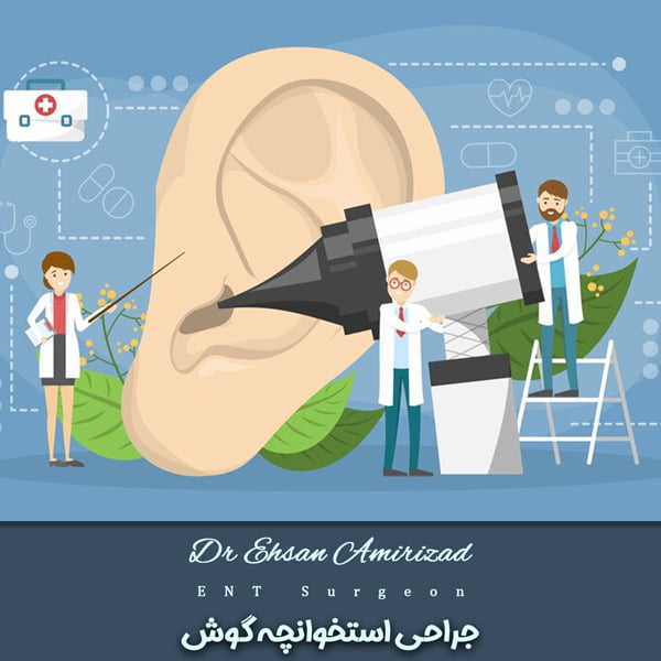 جراحی استخوانچه گوش-دکتر احسان امیری زاد