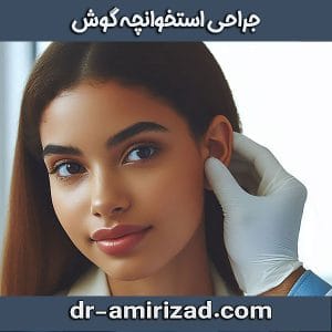 جراحی استخوانچه گوش از دکتر احسان امیری زاد ، هترین جراح گوش تهران