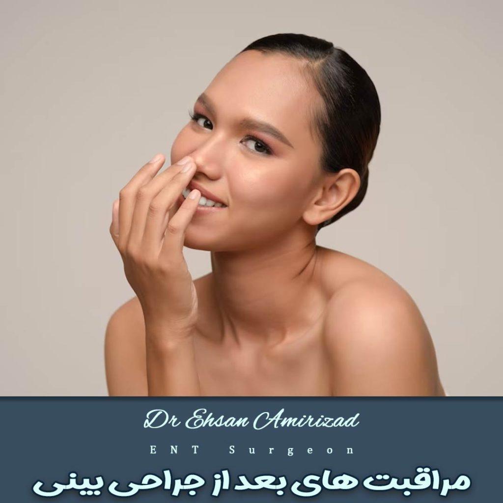 مراقبت های بعد از جراحی بینی