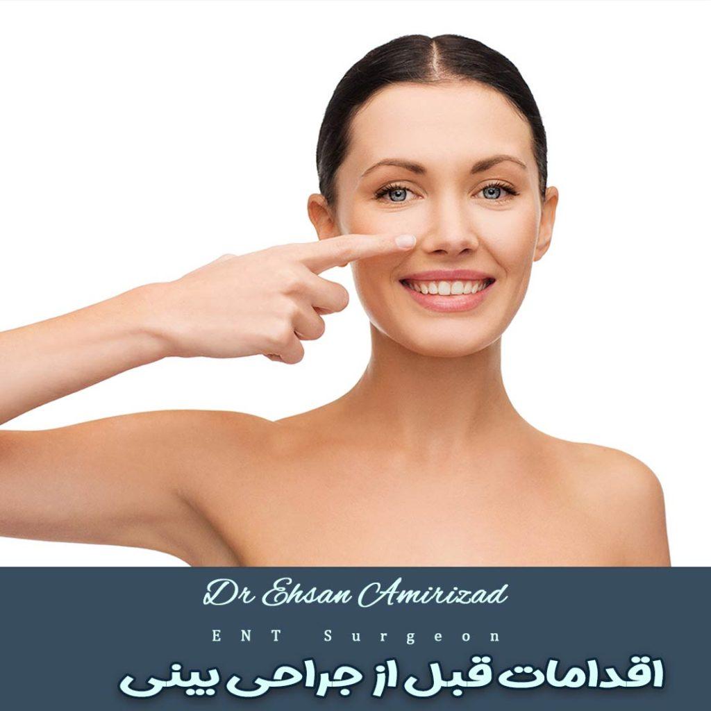 اقدامات قبل از جراحی بینی