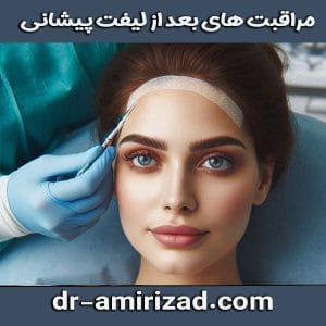 مراقبت های بعد از لیفت پیشانی از دکتر احسان امیری زاد بهترین جراح پلاستیک تهران