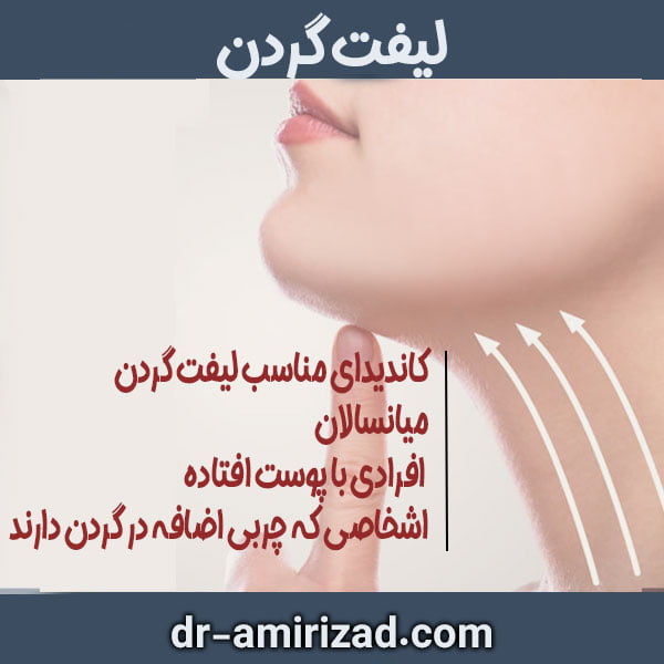 لیفت گردن دکتر احسان امیری زاد در تهران