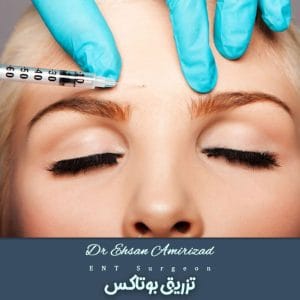 تزریق بوتاکس | دکتر احسان امیری زاد