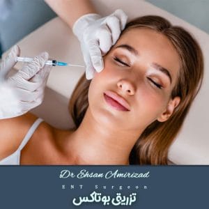 تزریق بوتاکس | دکتر احسان امیری زاد