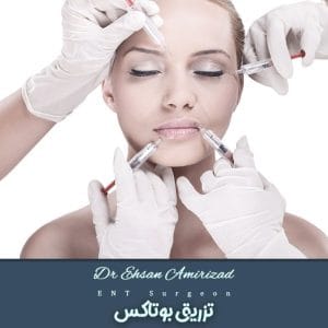 تزریق بوتاکس | دکتر احسان امیری زاد