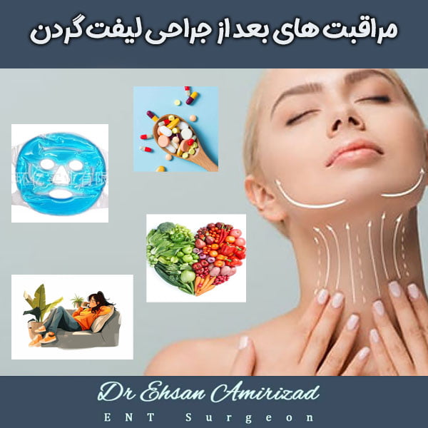 مراقبت های بعد از جراحی لیفت گردن