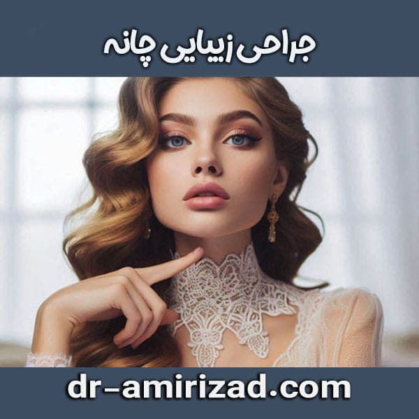 جراحی زیبایی چانه از دکتر احسان امیری زاد بهترین جراح جنرال در تهران