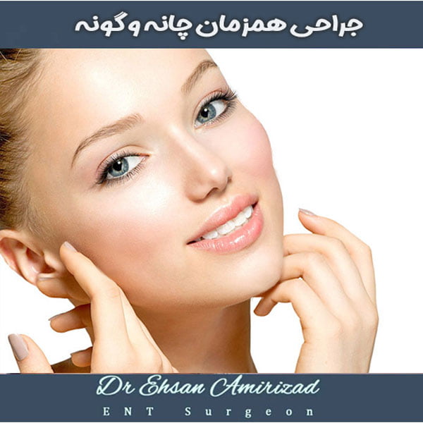 جراحی همزمان پروتز چانه و گونه توسط دکتر امیری زاد در تهران