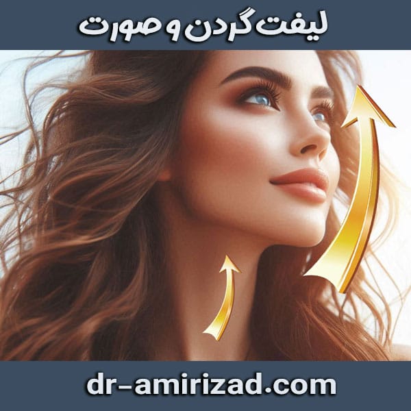 جراحی لیفت گردن و صورت از دکتر احسان امیری زاد در تهران