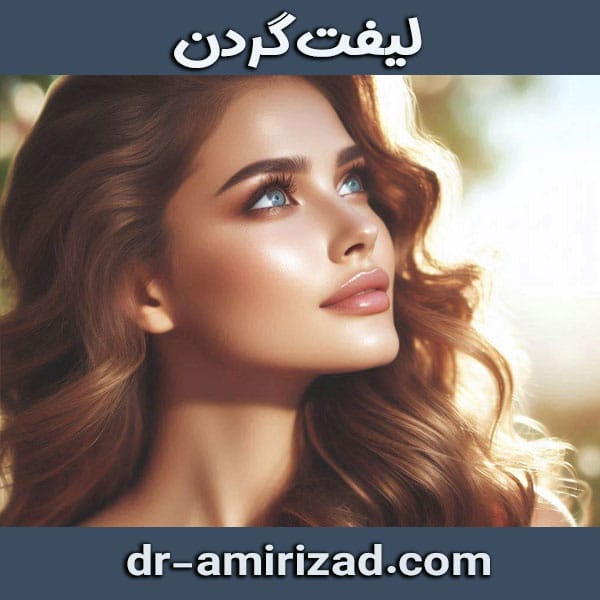 لیفت گردن از دکتر احسان امیری زاد