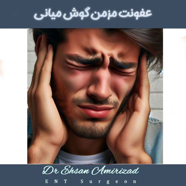 عفونت مزمن گوش میانی دکتر امیری زاد در تهران