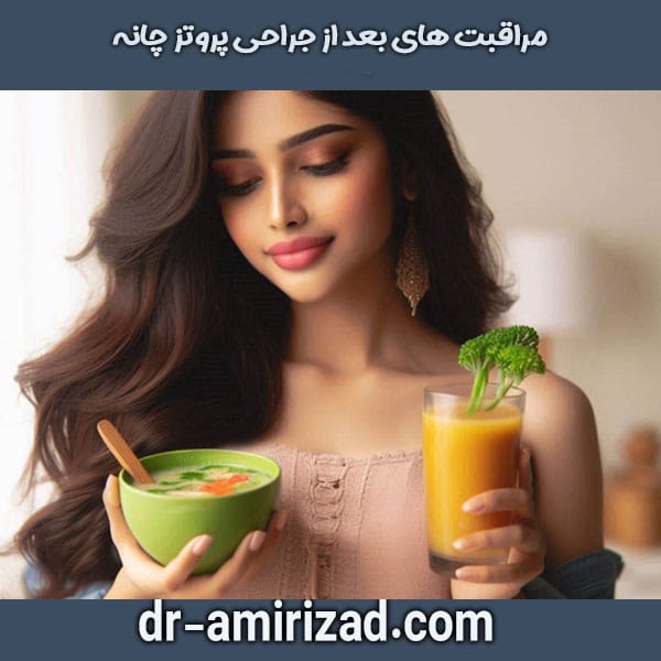 مراقبت ‌های بعد از جراحی پروتز چانه