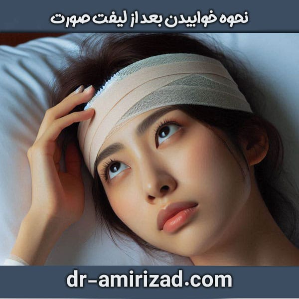 نحوه خوابیدن بعد از لیفت صورت از دکتر امیری زاد بهترین جراح زیبایی در تهران