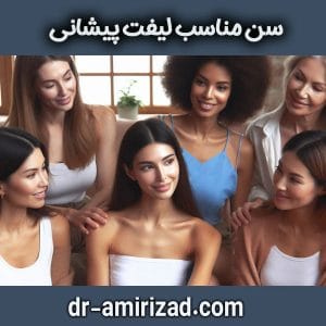 سن مناسب لیفت پیشانی از دکتر احسان امیری زاد در تهران