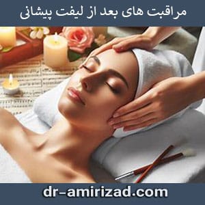 مراقبت های بعد از لیفت پیشانی | دکتر امیری زاد