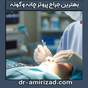 دکتر احسان امیری زاد ، بهترین جراح پروتز چانه و گونه در تهران