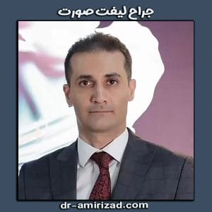 دکتر احسان امیری زاد بهترین جراح لیفت صورت در تهران