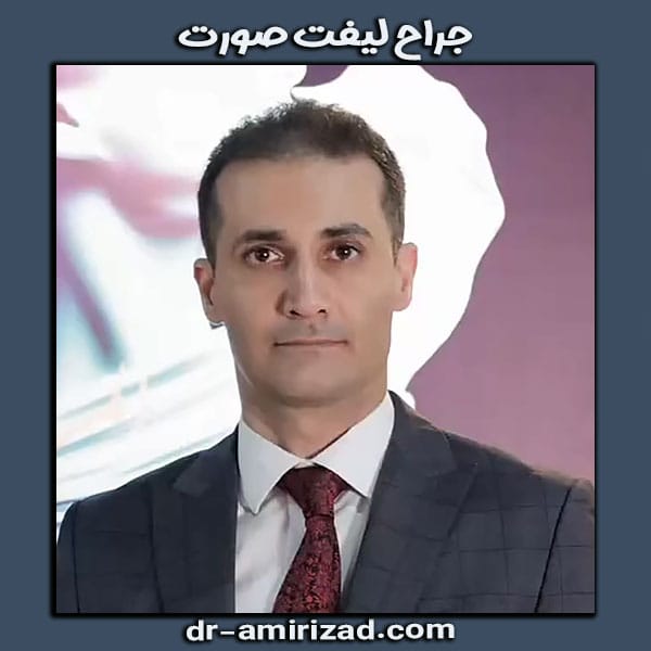دکتر احسان امیری زاد بهترین جراح لیفت صورت در تهران