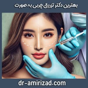 دکتر احسان امیری زاد ، بهترین دکتر تزریق چربی به صورت در تهران