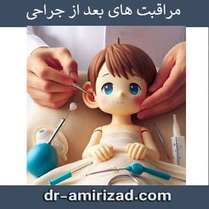 مراقبت های بعد از جراحی گوش