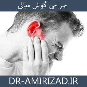 جراحی گوش میانی | دکتر امیری زاد