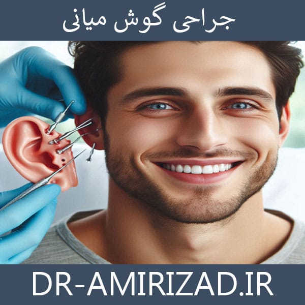 جراحی گوش میانی | دکتر امیری زاد