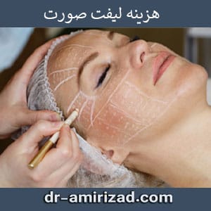 هزینه لیفت صورت در تهران | دکتر احسان امیری زاد