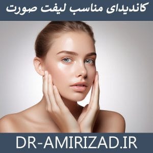 کاندیدای مناسب لیفت صورت - دکتر احسان امیری زاد 