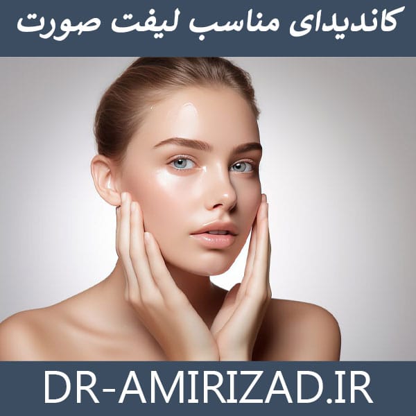 کاندیدای مناسب لیفت صورت - دکتر احسان امیری زاد