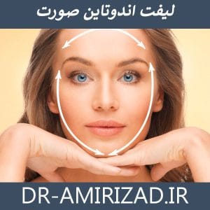 جراحی لیفت صورت با اندوتاین - دکتر احسان امیری زاد 