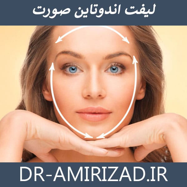 جراحی لیفت صورت با اندوتاین - دکتر احسان امیری زاد