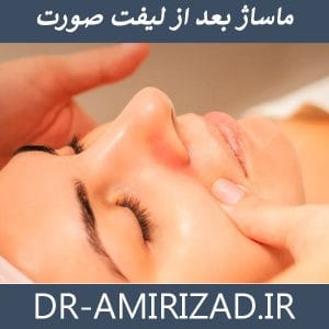 ماساژ بعد لیفت