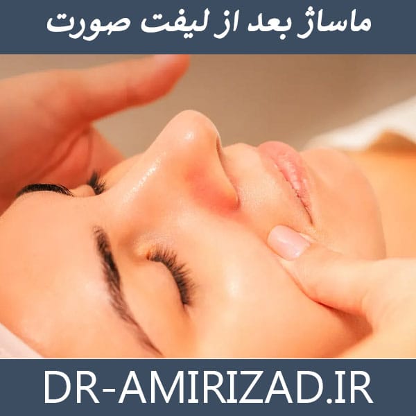 ماساژ بعد لیفت