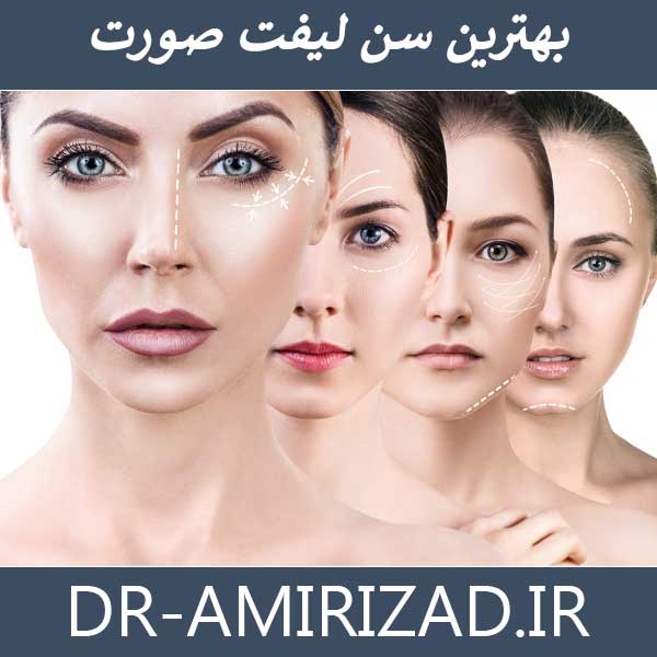 بهترین سن لیفت صورت | دکتر احسان امیری زاد بهترین جراح لیفت صورت