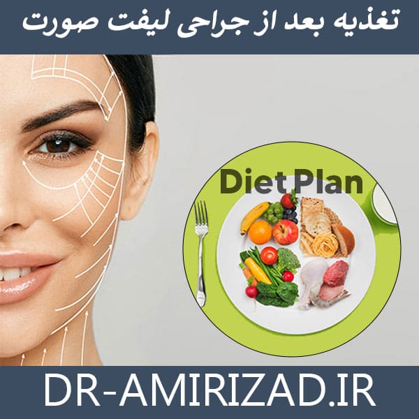 تغذیه بعد از لیفت صورت