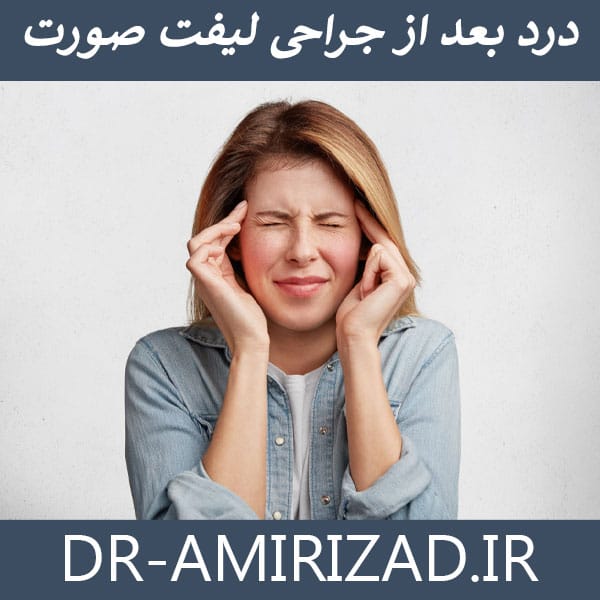 درد بعد از لیفت صورت