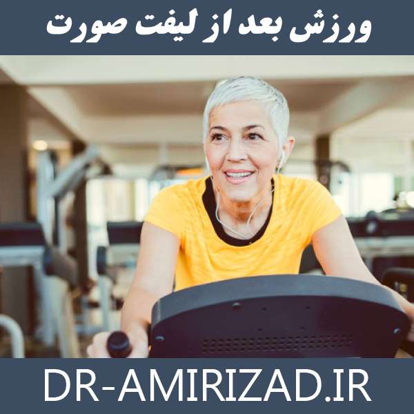 ورزش بعد از لیفت صورت